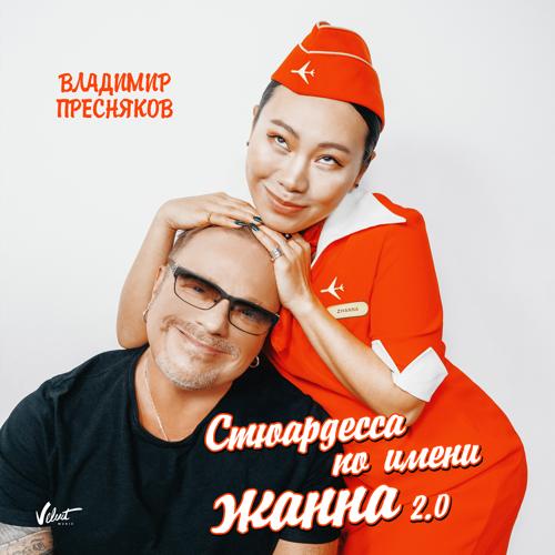 Владимир Пресняков (Мл.) - Стюардесса по имени Жанна 2.0  (2021)