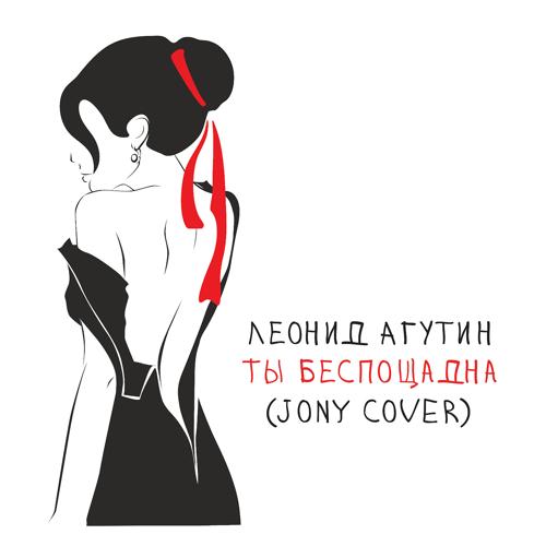 Леонид Агутин - Ты беспощадна (JONY Cover)  (2021)