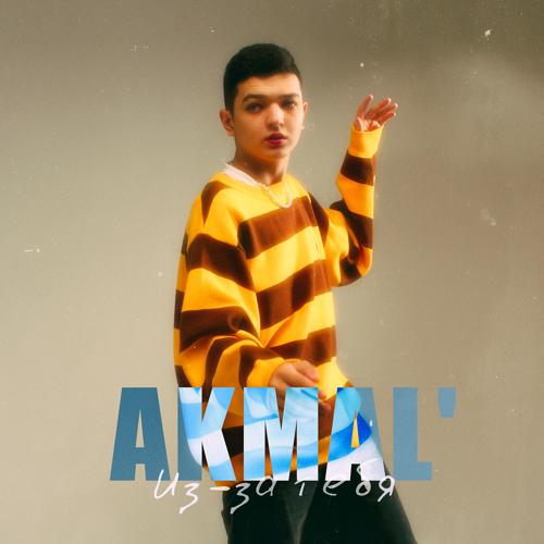 Akmal' - Из-за тебя  (2021)