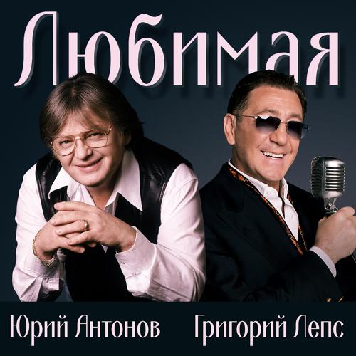 Юрий Антонов, Григорий Лепс - Любимая  (2021)