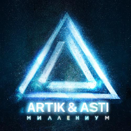 Artik & Asti - Истеричка  (2021)