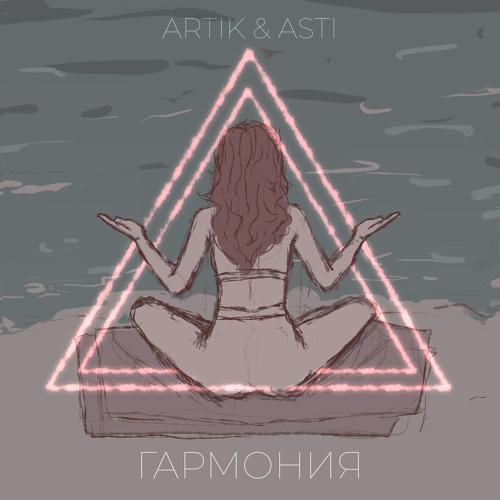 Artik & Asti - Гармония  (2022)
