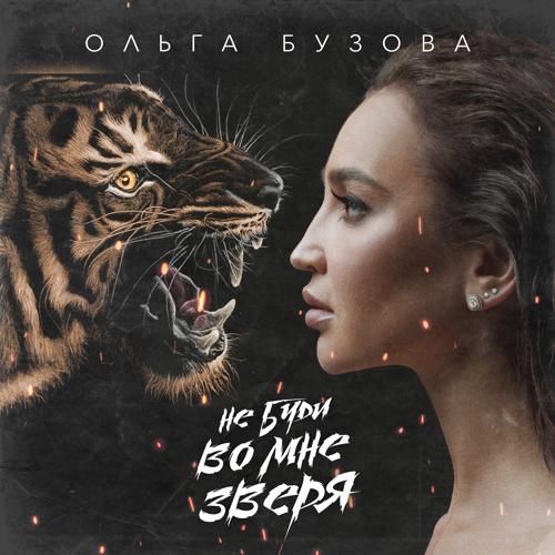 Ольга Бузова - Не буди во мне зверя  (2022)