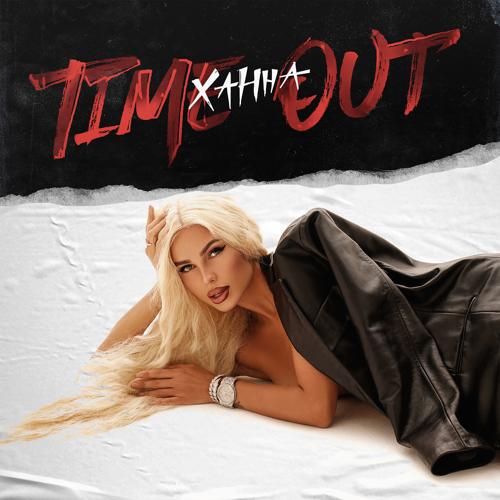 ХАННА - Time Out  (2022)