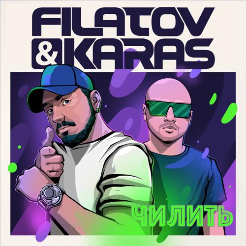Filatov & Karas - Чилить  (2020)