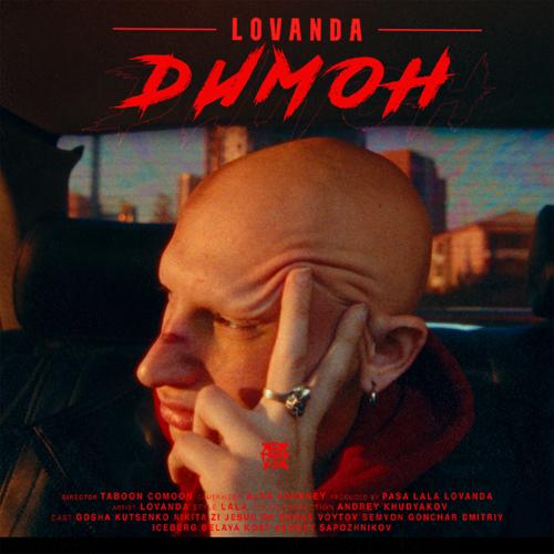 LOVANDA - Димон  (2022)