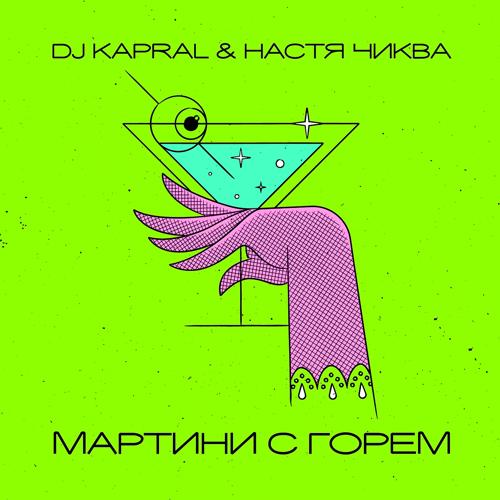 Настя Чиква, DJ Kapral - Мартини с горем  (2021)