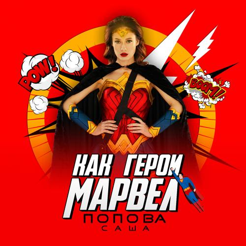 Саша Попова - Как герои марвел  (2022)