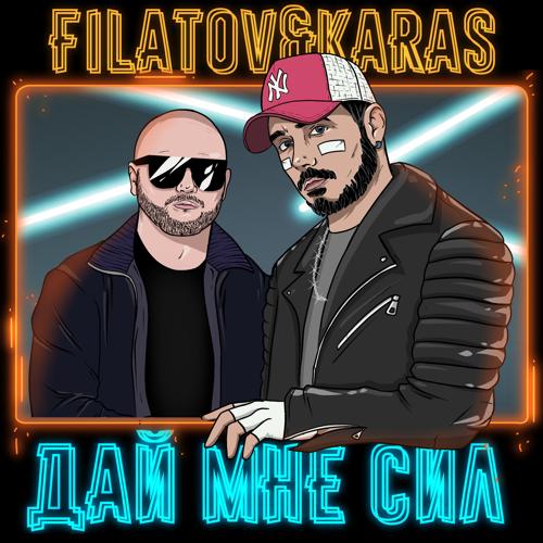 Filatov & Karas - Дай мне сил  (2022)