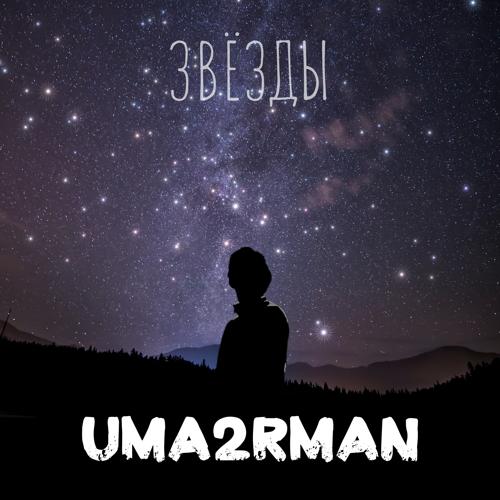 Uma2rman - Звёзды  (2022)