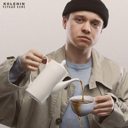 KOLENIN - Черный кофе  (2022)