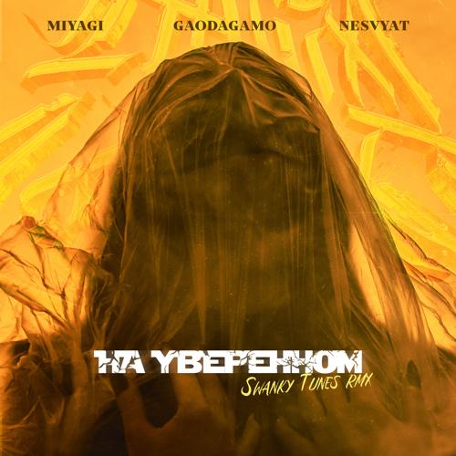 GaoDagamo, Nesvyat, Swanky Tunes - На уверенном [Swanky Tunes Remix]  (2022)