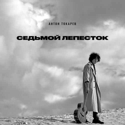 Антон Токарев - Седьмой лепесток  (2021)