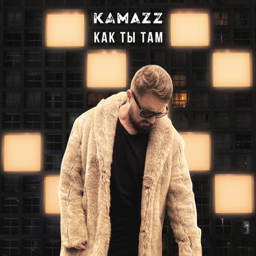 Kamazz - Как ты там  (2022)