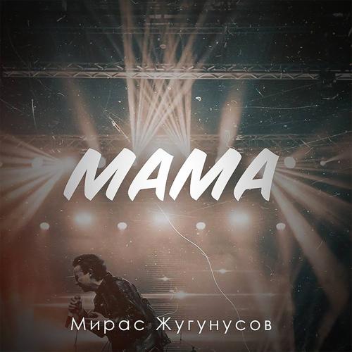 Жугунусов Мирас - Мама  (2022)