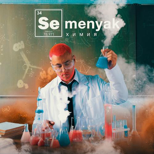 SEMENYAK - химия  (2022)