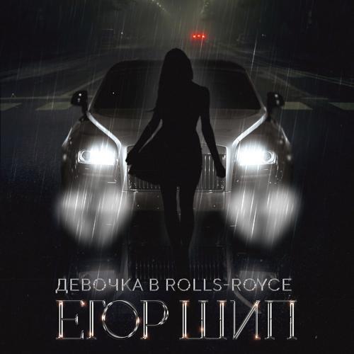 ЕГОР ШИП - Девочка в Rolls-Royce  (2022)