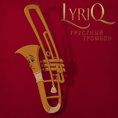 LYRIQ - Грустный тромбон  (2022)