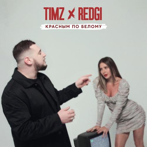 TIMZ, REDGI - Красным по белому  (2022)