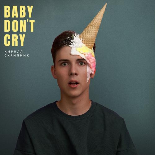 Кирилл Скрипник - Baby Don't Cry  (2022)