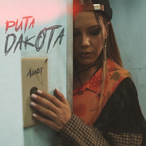 Rita Dakota - Лифт  (2022)