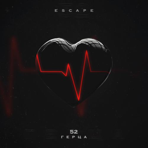 escape - 52 Герца  (2022)