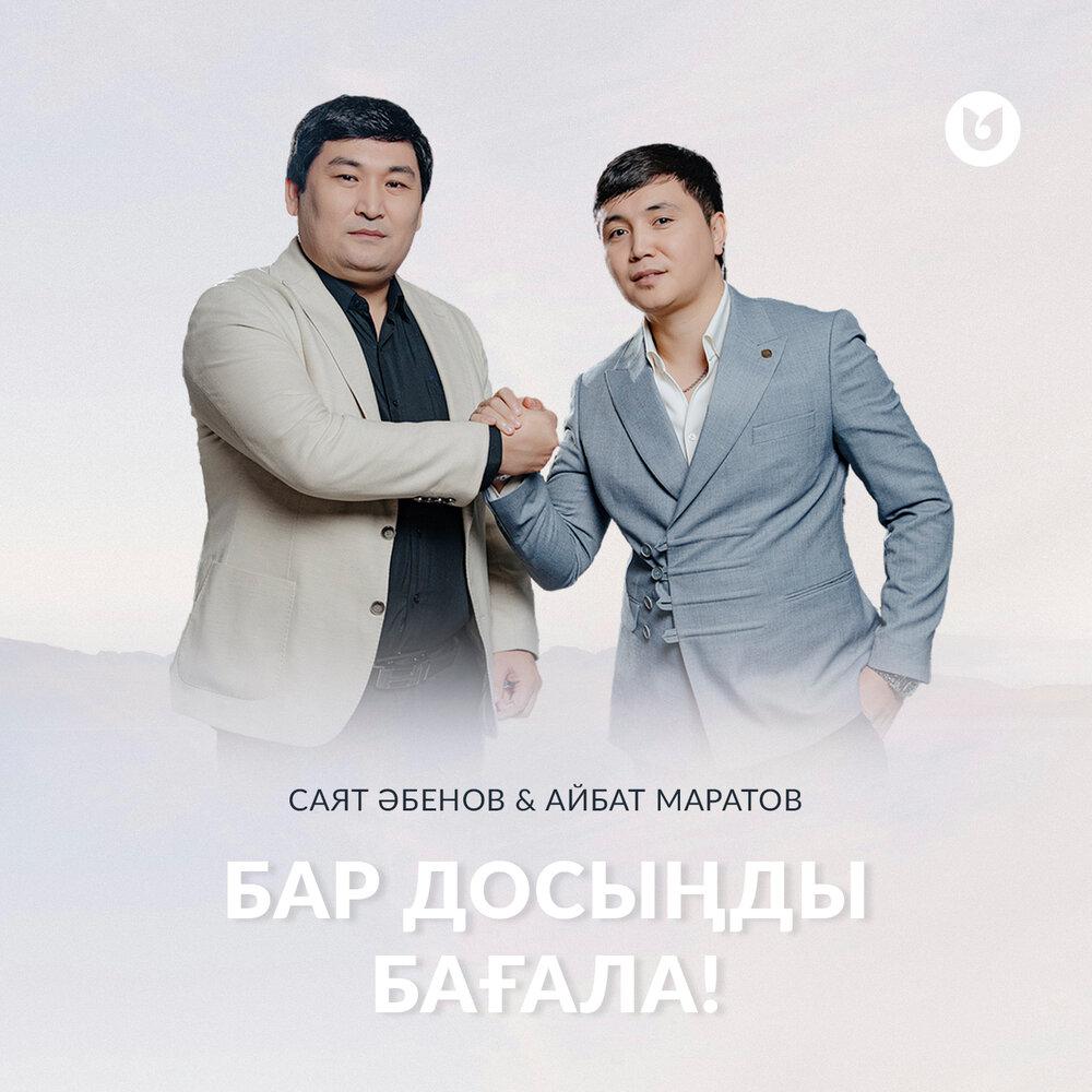 Саят Әбенов/Айбат Маратов - Бар досыңды бағала!