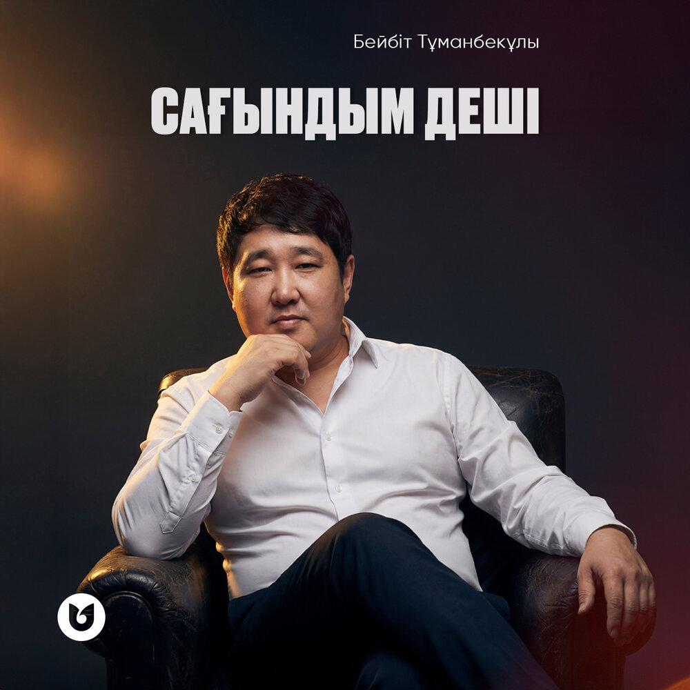 Бейбіт Тұманбекұлы - Сағындым деші