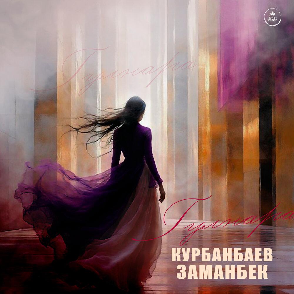 Курбанбаев Заманбек - Гулнара