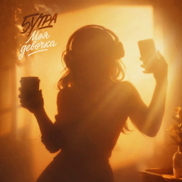 5UTRA - Моя девочка