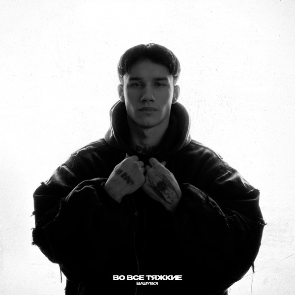 BAbyBoi & Апология - Изабель