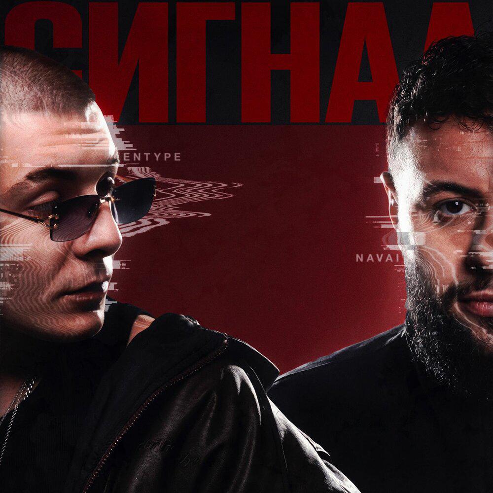 ENTYPE/NAVAI - Сигнал