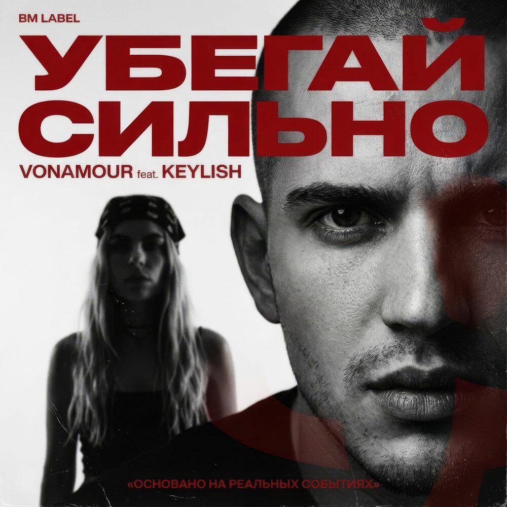 VONAMOUR/KEYLISH - УБЕГАЙ СИЛЬНО