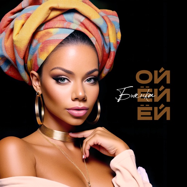 Bianka - Ой ёй ёй