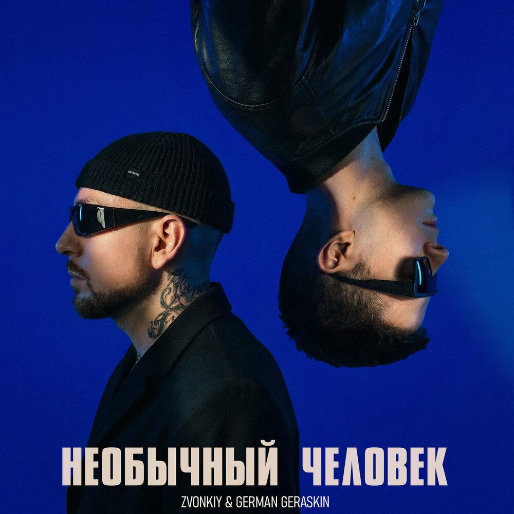 Zvonkiy/German Geraskin - Необычный человек