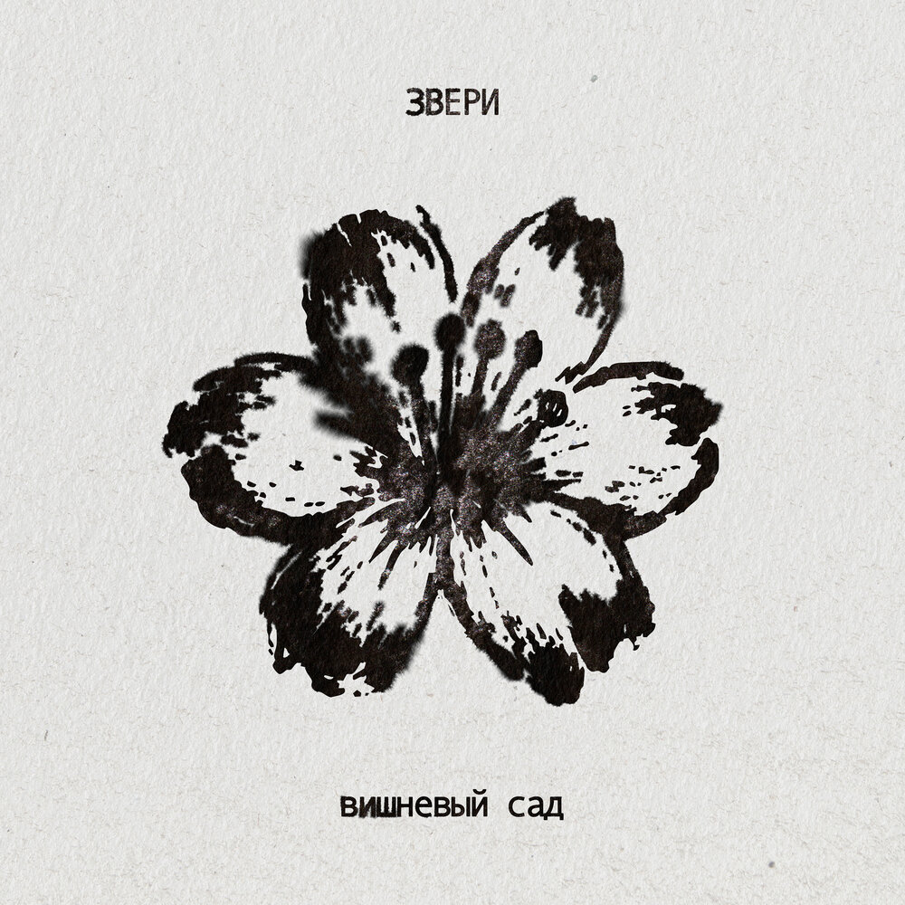 Звери - Вишневый сад