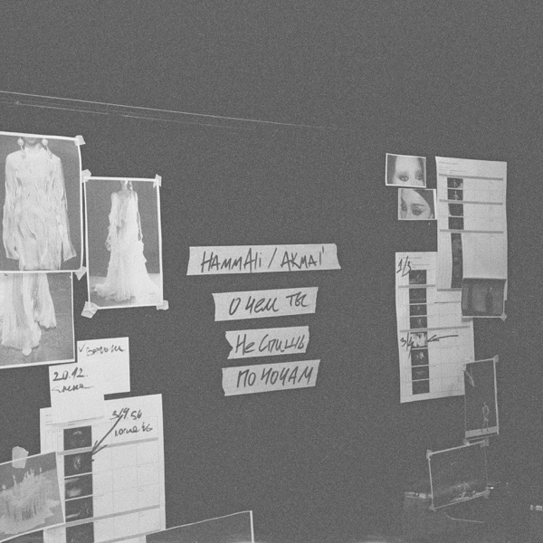 Hammali, Akmal' - О чем ты не спишь по ночам