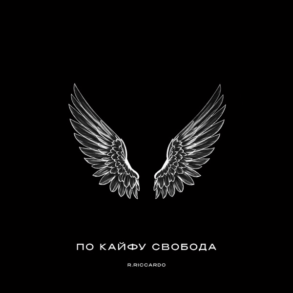 R.Riccardo - По кайфу свобода