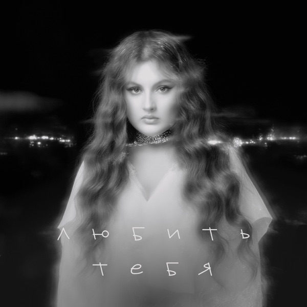 Линочка Ли - Любить тебя