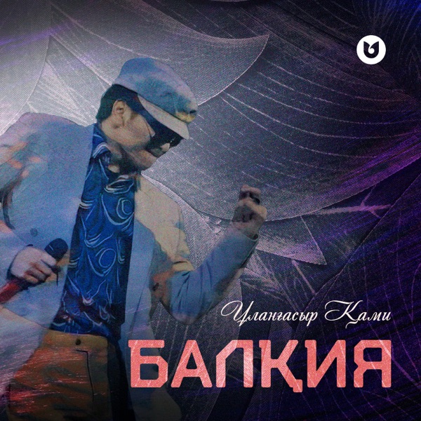 Улангасыр Ками - Балкия