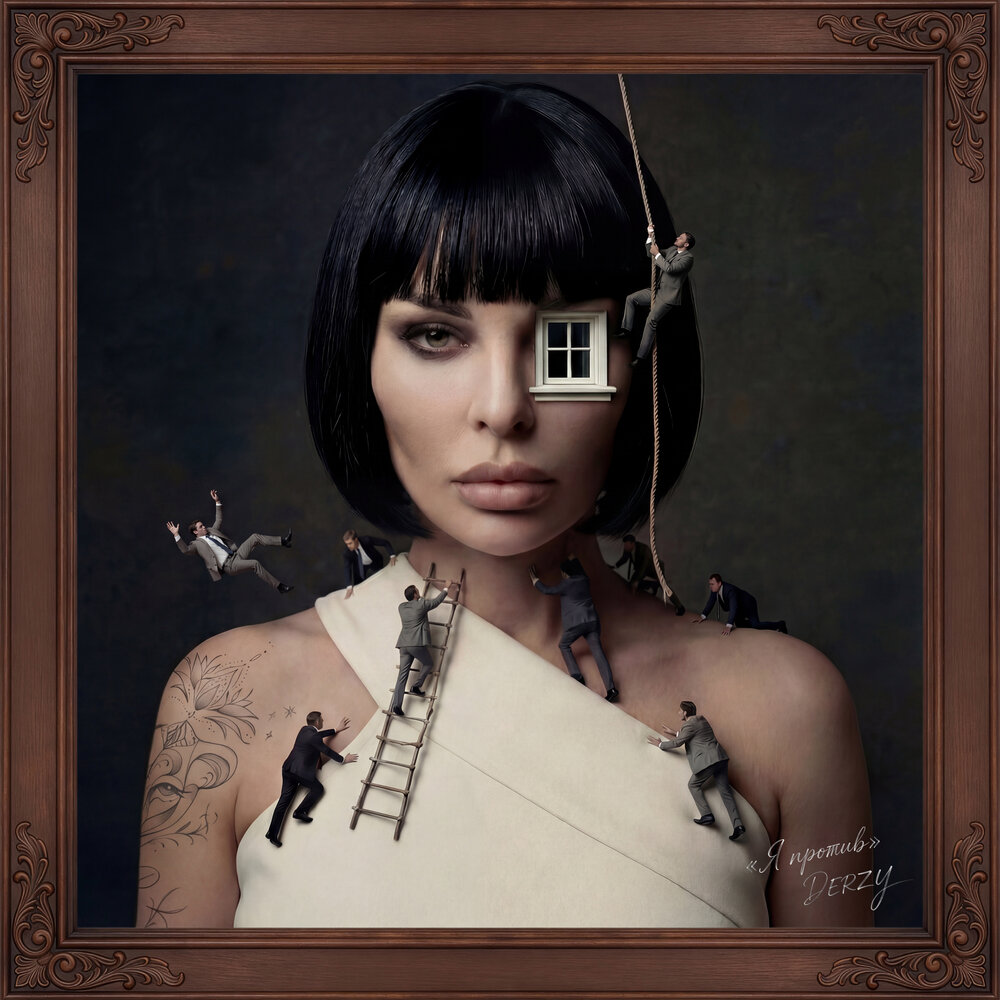 DERZY - Я против