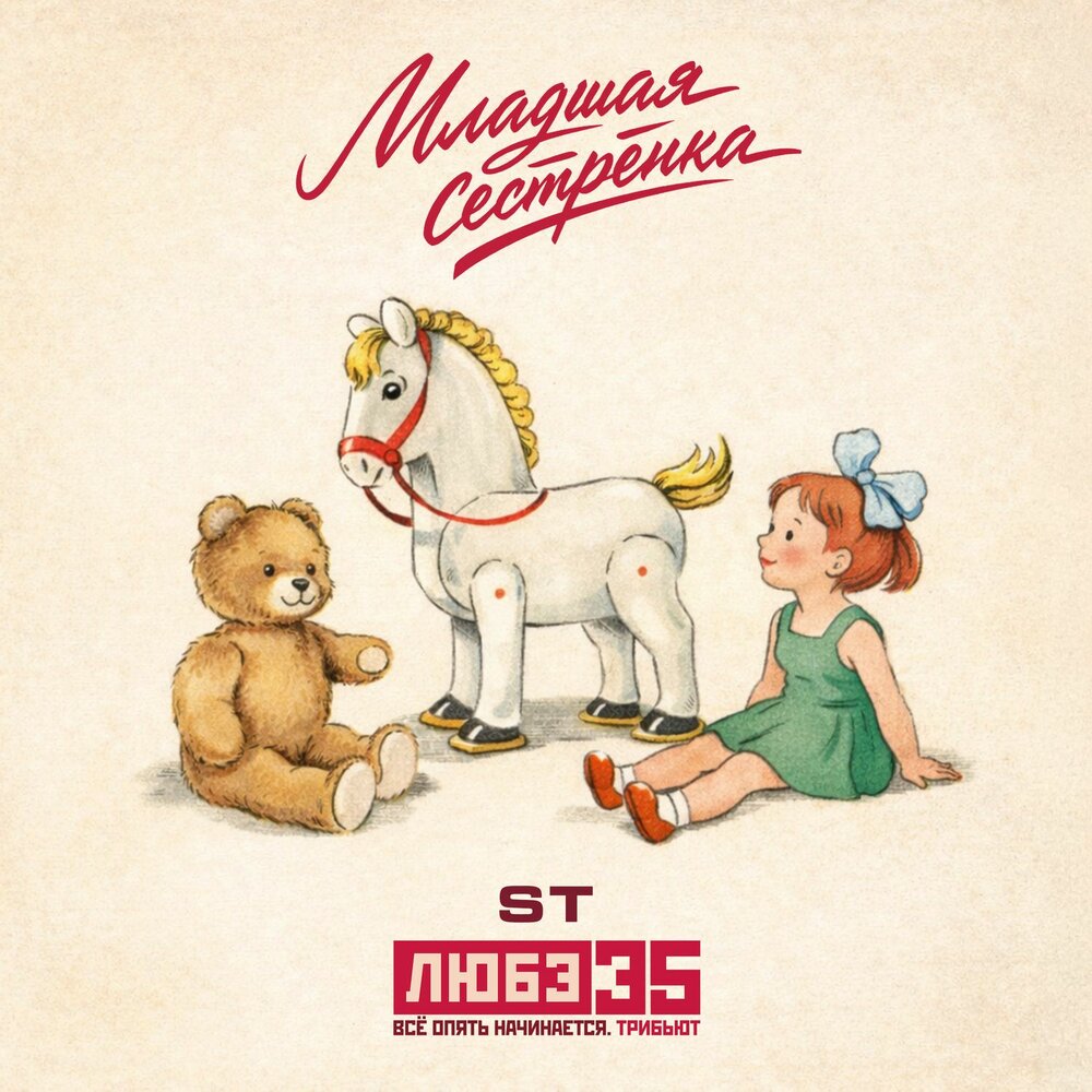 ST - Младшая сестрёнка