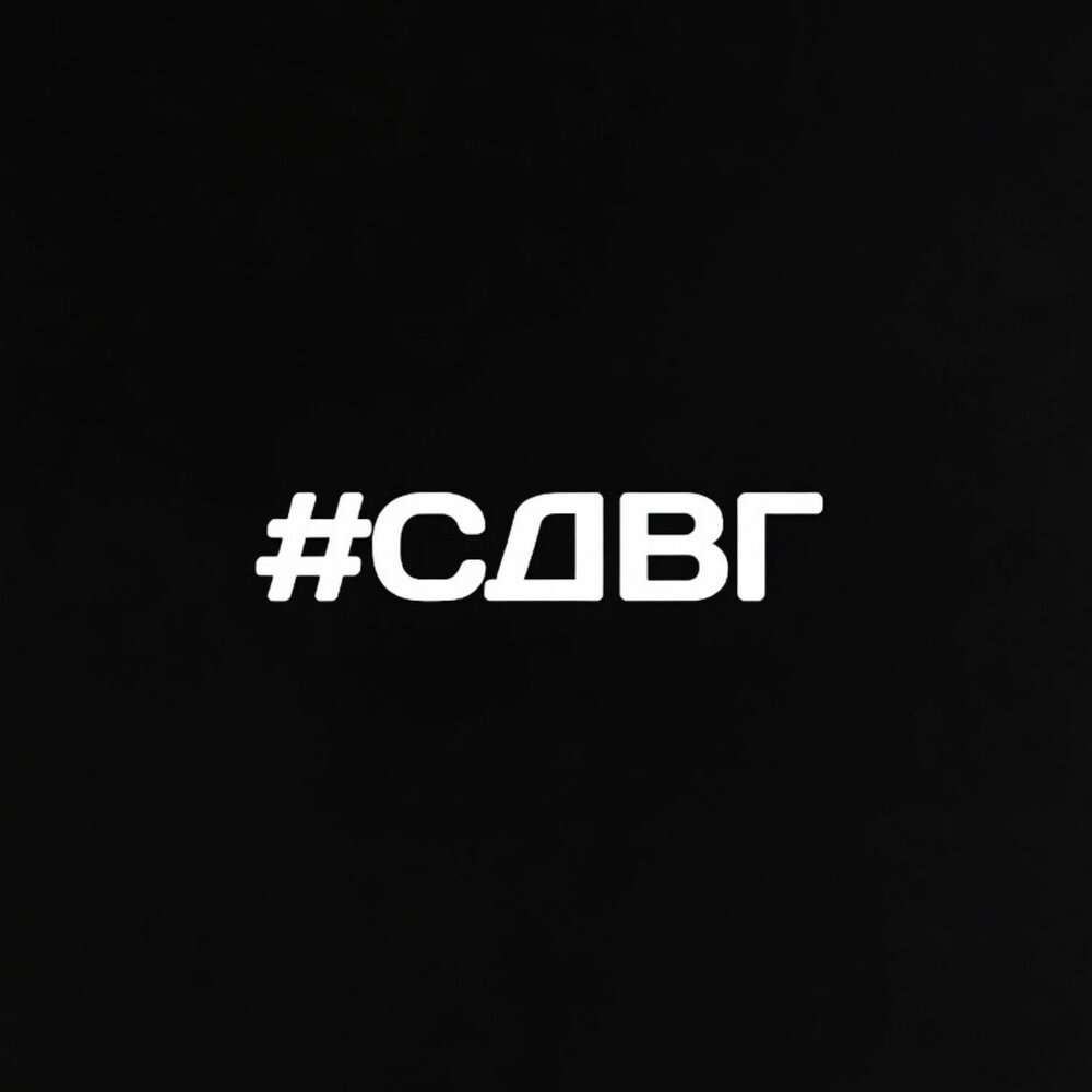 НАВЕРНОЕ ПОЭТ/ЯКОРЪ - #СДВГ