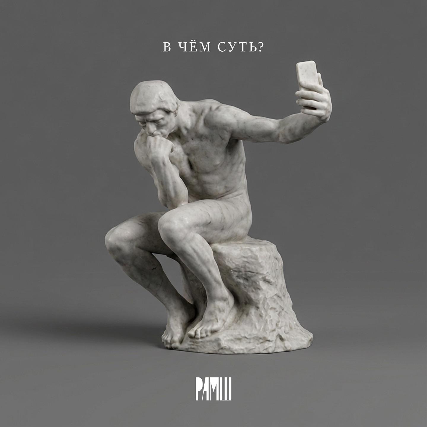 РАМШ - В чем суть?