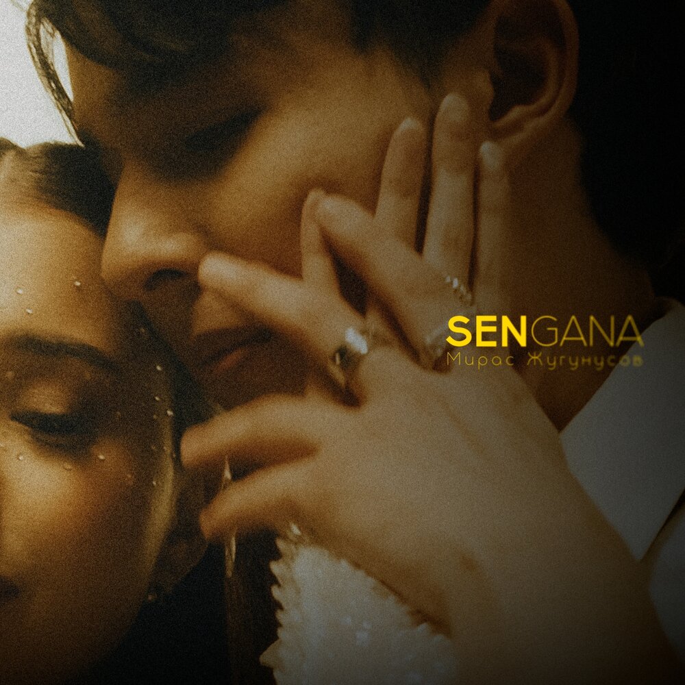 Мирас Жугунусов - Sen gana