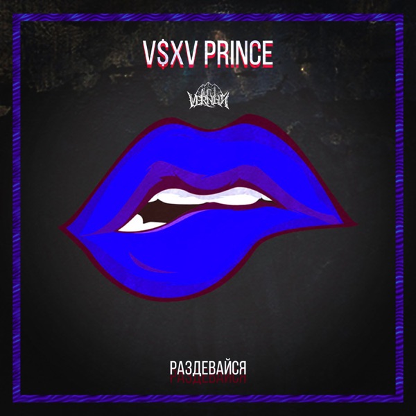 V $ X V PRiNCE - Мурашки