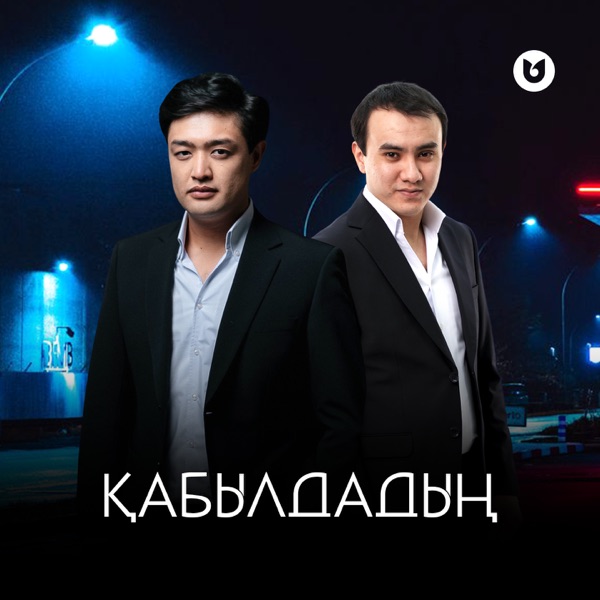 Adilet Jaygashar & Нұрбол Нұрлан - Қабылдадың