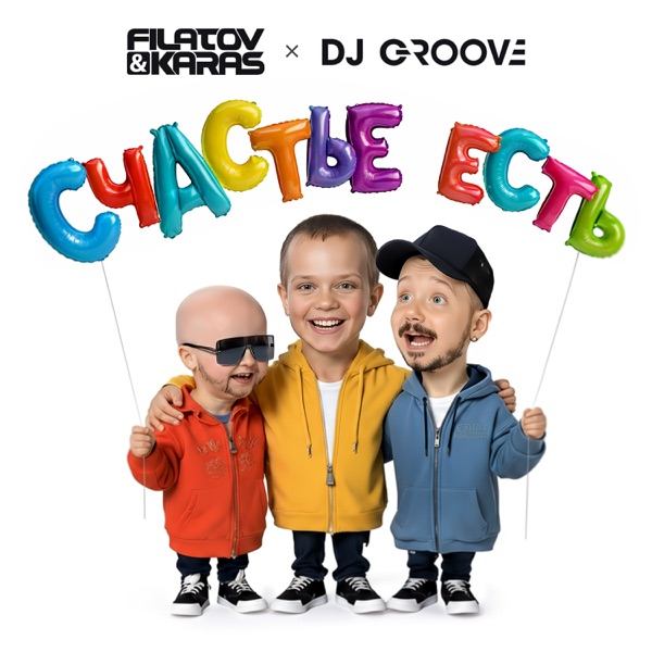 Filatov & Karas feat. DJ Groove - Счастье есть