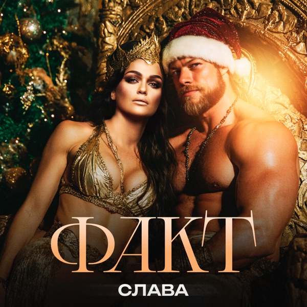 Слава - Факт