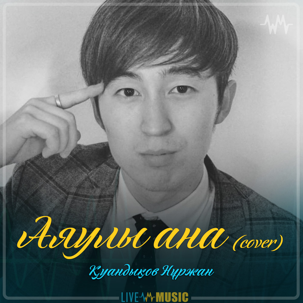 Қуандықов Нұржан - Аяулы ана (cover)